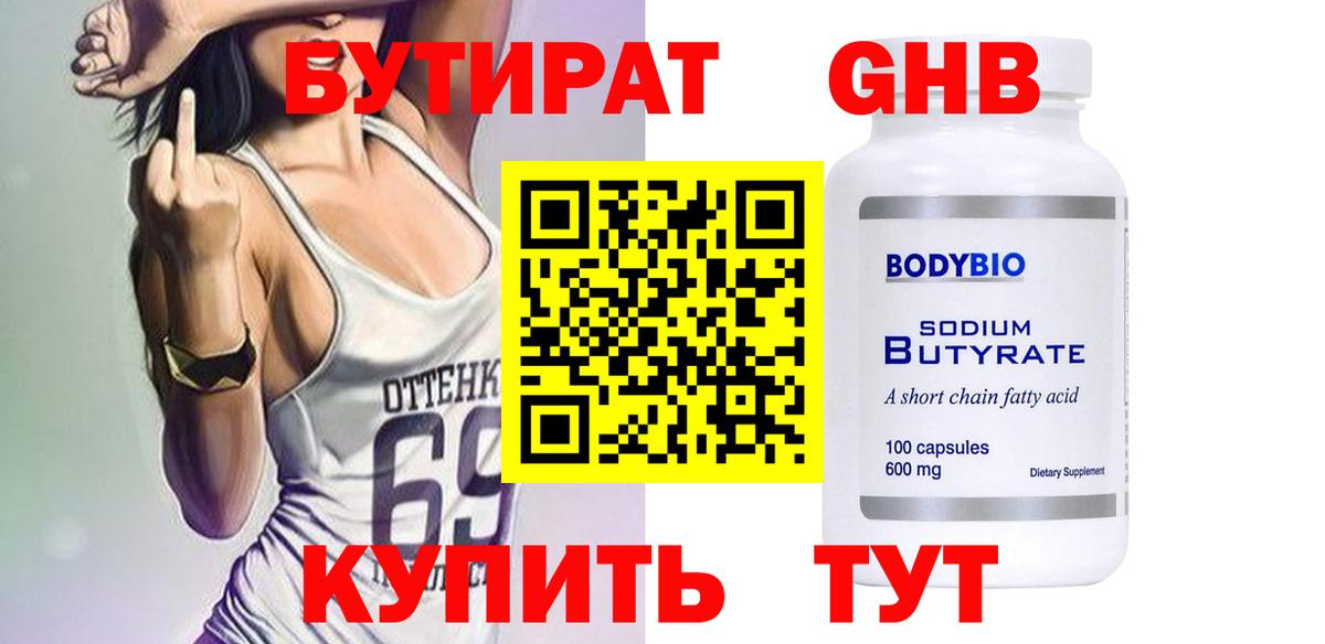 БУТИРАТ 1.4BDO  Вход с VPN  Киреевск 