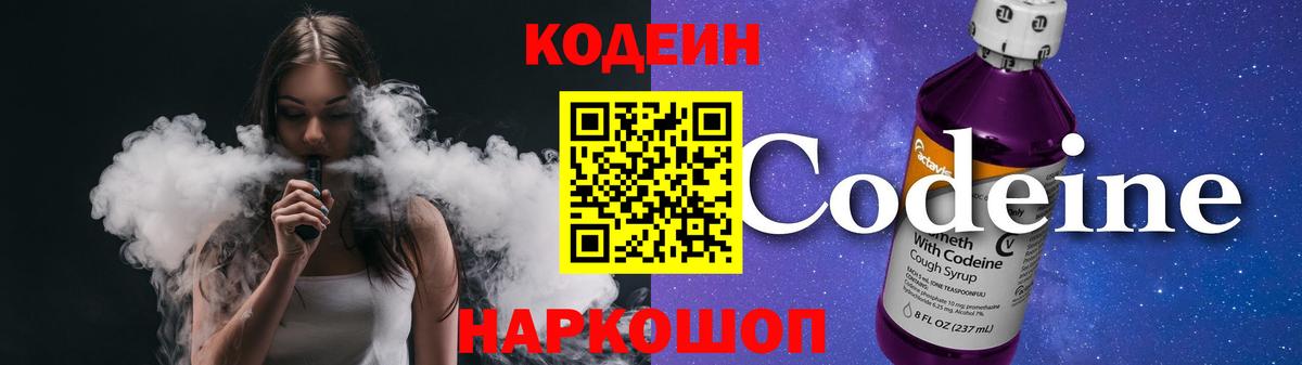 Кодеин напиток Lean (лин)  Вход с VPN  Киреевск  Кодеиновый сироп Lean Purple Drank 